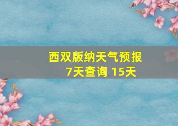 西双版纳天气预报7天查询 15天